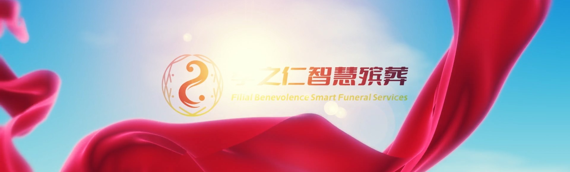 潜江老新镇孝之仁智慧殡葬陵墓园服务系统平台